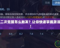 DNF召喚師二次覺醒怎么觸發(fā)？讓你快速掌握激活條件與技巧！