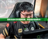 冒險島組隊任務逃脫攻略，助你輕松突破難關！