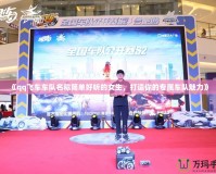 《qq飛車車隊名稱簡單好聽的女生，打造你的專屬車隊魅力》