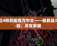 鬼泣4特別版官方中文——極致戰(zhàn)斗體驗(yàn)，盡在掌握