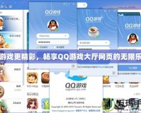 讓游戲更精彩，暢享QQ游戲大廳網頁的無限樂趣