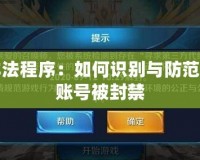 DNF非法程序：如何識別與防范，避免賬號被封禁