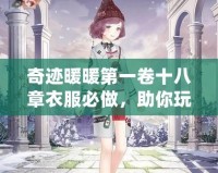 奇跡暖暖第一卷十八章衣服必做，助你玩轉(zhuǎn)時尚王國！