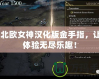 PS北歐女神漢化版金手指，讓你體驗(yàn)無盡樂趣！