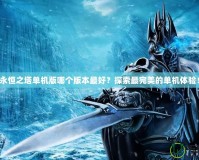 永恒之塔單機版哪個版本最好？探索最完美的單機體驗！