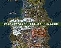 洛克王國暗夜之光技能石——激發(fā)寵物潛力，領(lǐng)略戰(zhàn)斗新風(fēng)潮