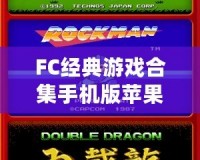 FC經典游戲合集手機版蘋果版——重溫童年經典，再現街機情懷！