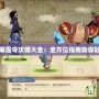 海賊王屠魔令攻略大全：全方位指南助你輕松通關