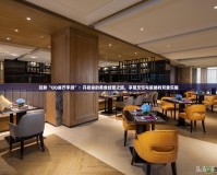 玩轉“QQ餐廳手游”：開啟你的美食經營之旅，享受烹飪與策略的雙重樂趣