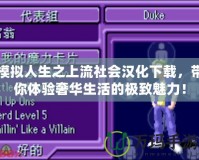 模擬人生之上流社會漢化下載，帶你體驗奢華生活的極致魅力！
