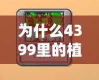 為什么4399里的植物大戰僵尸玩幾關就不能玩了？