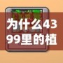為什么4399里的植物大戰僵尸玩幾關就不能玩了？