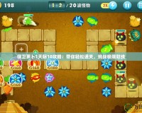 保衛蘿卜1天際10攻略：帶你輕松通關，挑戰極限防線