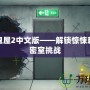 逃出鬼屋2中文版——解鎖驚悚刺激的密室挑戰