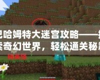 巴哈姆特大迷宮攻略——探索奇幻世界，輕松通關秘籍