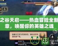 龍之谷天啟——熱血冒險全新篇章，喚醒你的英雄之魂