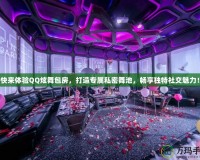 快來(lái)體驗(yàn)QQ炫舞包房，打造專屬私密舞池，暢享獨(dú)特社交魅力！