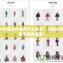 DNF國慶禮包有什么特色？慶祝假期，豪華福利來襲！