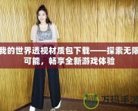 我的世界透視材質包下載——探索無限可能，暢享全新游戲體驗