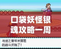 口袋妖怪銀魂攻略一周目——新手玩家必讀，輕松上手攻略！