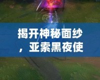 揭開(kāi)神秘面紗，亞索黑夜使者炫彩皮膚正式登場(chǎng)！