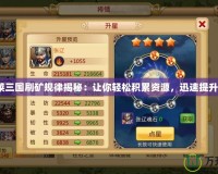 《胡萊三國刷礦規律揭秘：讓你輕松積累資源，迅速提升戰力》