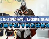 TCL手機的單機游戲推薦，讓你隨時隨地暢玩無憂！