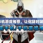 TCL手機(jī)的單機(jī)游戲推薦，讓你隨時(shí)隨地暢玩無憂！