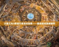 火炬之光2異域行者加點指南——最佳加點策略解析