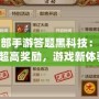 天龍八部手游答題黑科技：輕松獲取超高獎勵，游戲新體驗！