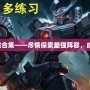 英雄聯盟英雄合集——盡情探索最強陣容，成就王者之路！