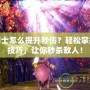 劍靈劍士怎么提升秒傷？輕松掌握這些技巧，讓你秒殺敵人！