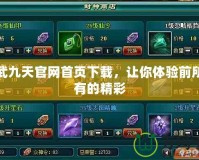 神武九天官網首頁下載，讓你體驗前所未有的精彩
