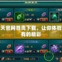 神武九天官網首頁下載，讓你體驗前所未有的精彩