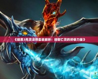 《暗黑3死靈法師套裝解析：統御亡靈的終極力量》