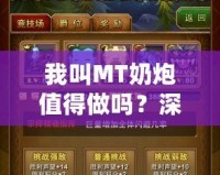 我叫MT奶炮值得做嗎？深入分析你必須知道的一切！
