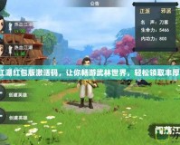 熱血江湖紅包版激活碼，讓你暢游武林世界，輕松領取豐厚獎勵！