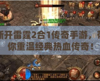 新開雷霆2合1傳奇手游，帶你重溫經(jīng)典熱血傳奇！