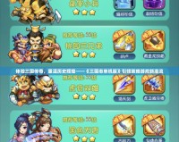 體驗三國傳奇，重溫歷史輝煌——《三國志單機版》引領策略游戲新潮流