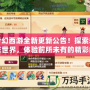 夢幻西游全新更新公告！探索未來世界，體驗前所未有的精彩內(nèi)容！