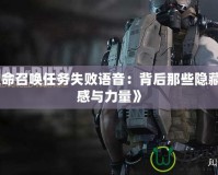 《使命召喚任務失敗語音：背后那些隱藏的情感與力量》