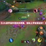 《LOL新手操作簡單的英雄，輕松上手快速進(jìn)階！》