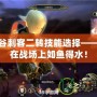 龍之谷刺客二轉技能選擇——讓你在戰場上如魚得水！