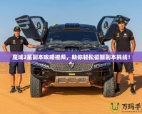 魔域2星副本攻略視頻，助你輕松征服副本挑戰(zhàn)！