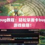 英雄聯盟卡bug教程：輕松掌握卡bug技巧，突破游戲極限！