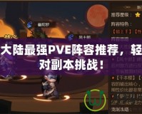 幻想大陸最強PVE陣容推薦，輕松應對副本挑戰！