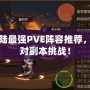 幻想大陸最強PVE陣容推薦，輕松應對副本挑戰！