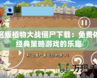 社區版植物大戰僵尸下載：免費體驗經典策略游戲的樂趣
