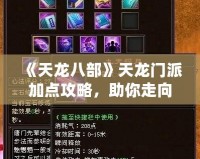 《天龍八部》天龍門派加點攻略，助你走向巔峰之路！