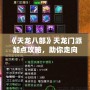 《天龍八部》天龍門派加點攻略，助你走向巔峰之路！